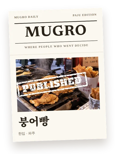MUGRO 1면 — 붕어빵 한입, 실렸습니다